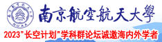 女生的骚穴视频南京航空航天大学2023“长空计划”学科群论坛诚邀海内外学者